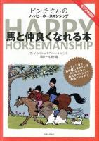 ピンチさんのHAPPY HORSEMANSHIP : 馬と仲良くなれる本 : 完全日本語訳