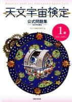天文宇宙検定公式問題集1級天文宇宙博士 = Exercise book for Astronomy-Space Test 2012～2013年