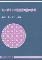 シンボリック相互作用論の世界 オンデマンド版