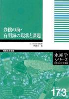 豊穣の海・有明海の現状と課題 = Current status and issues of the Ariake Bay,a potentially highly productive coastal sea ＜水産学シリーズ / 日本水産学会 監修 173＞