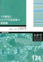 フグ研究とトラフグ生産技術の最前線 = Forefront studies on puffer fish and technological development for tiger puffer production ＜水産学シリーズ / 日本水産学会 監修 174＞