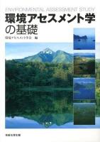 環境アセスメント学の基礎