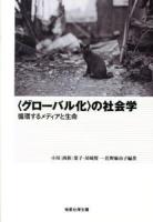 "グローバル化"の社会学 : 循環するメディアと生命