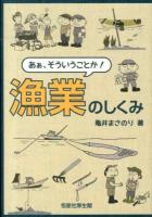 あぁ、そういうことか!漁業のしくみ