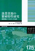 漁業資源の繁殖特性研究 = Studies on reproductive biology of fishery resources : 飼育実験とバイオロギングの活用 ＜水産学シリーズ / 日本水産学会 監修 175＞