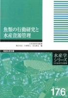 魚類の行動研究と水産資源管理 = Behavioral study in fish and its implication for stock management ＜水産学シリーズ / 日本水産学会 監修 176＞