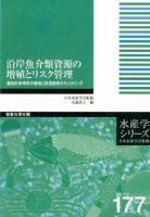 沿岸魚介類資源の増殖とリスク管理 = Stock enhancement and risk management for coastal fishery resources : 遺伝的多様性の確保と放流効果のモニタリング ＜水産学シリーズ / 日本水産学会 監修 177＞