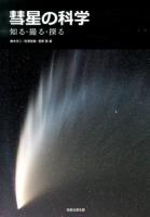 彗星の科学 : 知る・撮る・探る