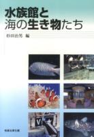 水族館と海の生き物たち