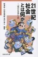 21世紀社会とは何か