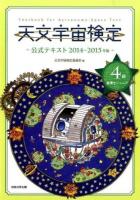 天文宇宙検定公式テキスト4級星博士ジュニア 2014～2015年版