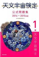 天文宇宙検定公式問題集1級天文宇宙博士 2014～2015年版