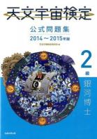 天文宇宙検定公式問題集2級銀河博士 2014～2015年版
