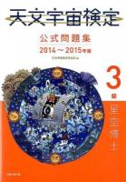 天文宇宙検定公式問題集3級星空博士 2014～2015年版