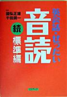 英会話・ぜったい・音読 標準編 続