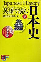 英語で読む日本史 ＜Bilingual books＞ 大活字版.
