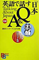 英語で話す「日本」Q&A ＜Bilingual books＞ 大活字版.