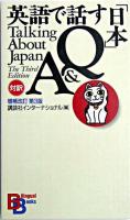 英語で話す「日本」Q&A ＜Bilingual books 1＞ 増補改訂第3版.