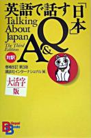 英語で話す「日本」Q&A ＜Bilingual books＞ 増補改訂第3版, 大活字版.
