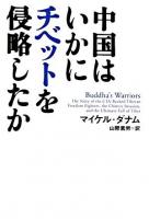 中国はいかにチベットを侵略したか
