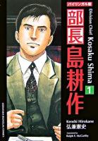部長島耕作 : バイリンガル版 1 ＜Kodansha bilingual comics＞ 新装版.