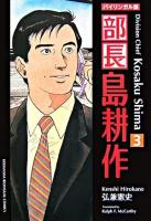 部長島耕作 : バイリンガル版 3 ＜Kodansha bilingual comics＞ 新装版.