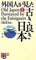 外国人が見た古き良き日本 ＜Bilingual books＞