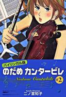 のだめカンタービレ : バイリンガル版 2