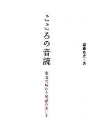 こころの音読 : 名文で味わう英語の美しさ