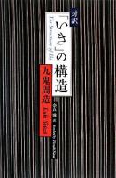 「いき」の構造 : 対訳