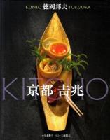 京都吉兆 : 日本語版