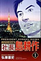 社長島耕作 : バイリンガル版 1 ＜Kodansha bilingual comics＞