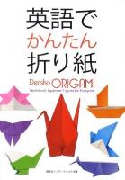 英語でかんたん折り紙 = Densho ORIGAMI