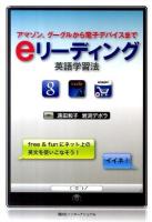 eリーディング英語学習法 : アマゾン、グーグルから電子デバイスまで