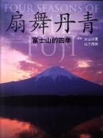 簡体字版 富士山の四季