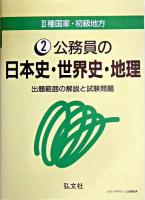 3種国家・初級地方公務員の日本史・世界史・地理 : 出題範囲の解説と試験問題 第6版