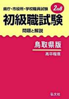 県庁・市役所・学校職員試験 初級職試験 問題と解説 鳥取県版 2008