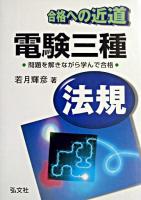 合格への近道 電験三種法規