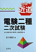 合格への近道 電験二種二次試験 : 出題内容の整理と演習問題 第2版