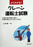 よくわかる!クレーン運転士試験 第2版.