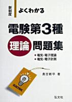 新制度 よくわかる電験第3種 電気・電子理論、電気・電子計測 第7版