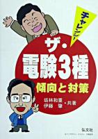 チャレンジ!ザ・電験3種傾向と対策