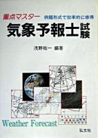 重点マスター気象予報士試験 : 例題形式で効率的に習得 第7版.
