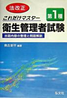 これだけマスター 第1種衛生管理者試験 : 出題内容の整理と問題解説 改正第8版