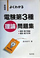 よくわかる!電験第3種理論問題集 第8版.