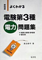 新制度 よくわかる電験第3種 電力 第5版