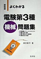 新制度 よくわかる電験第3種 機械 第5版