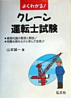 よくわかる!クレーン運転士試験 第4版.