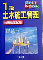ハンドブック 1級土木施工管理技術検定試験 第6版