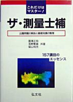 これだけはマスター!ザ・測量士補 : 出題問題の解説と基礎知識の整理 第16版